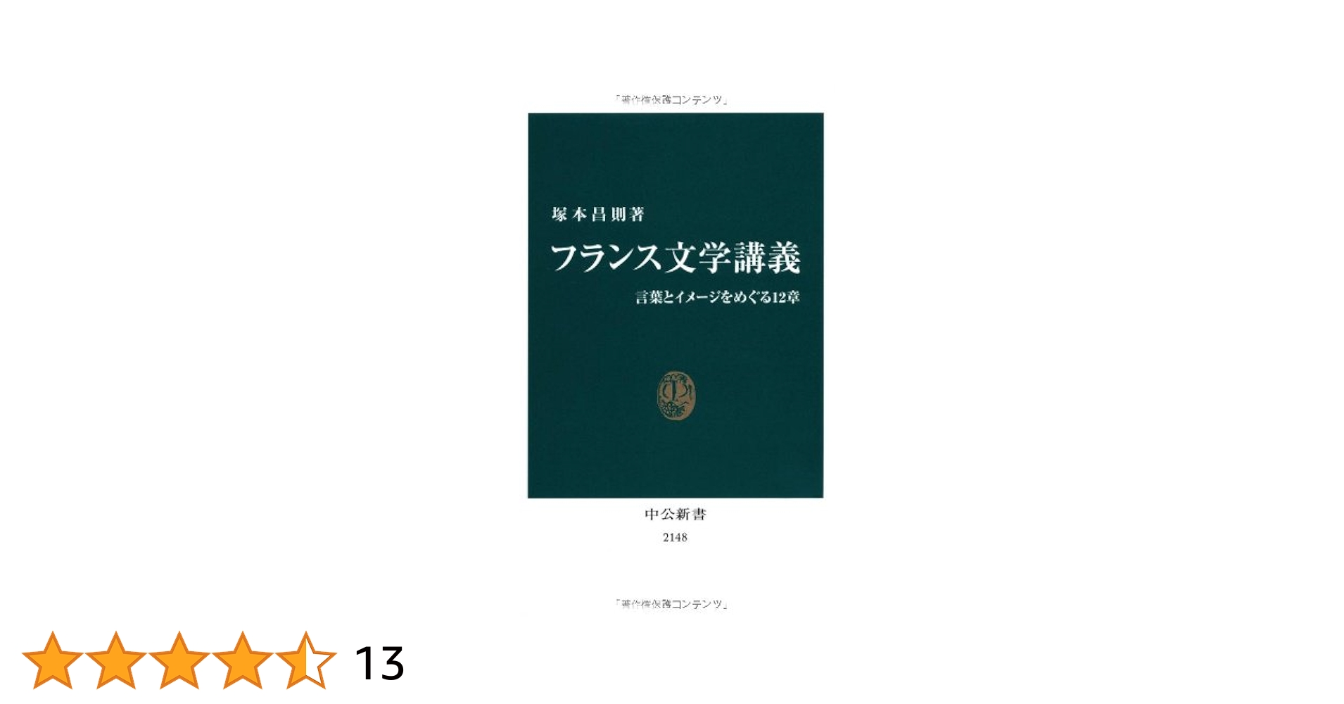 フランス文学をひらく テーマ・技法・制度 フランス文学をひらく : テーマ・技法・制度(慶應義塾大学文学部